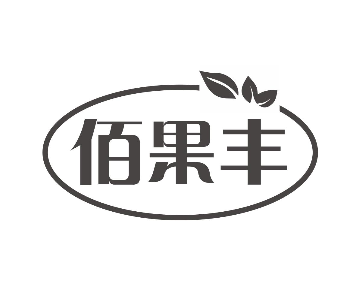 佰果丰