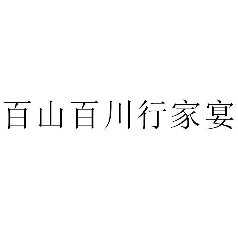 百山百川行家宴