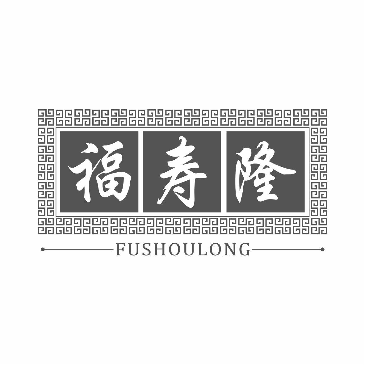 福寿隆