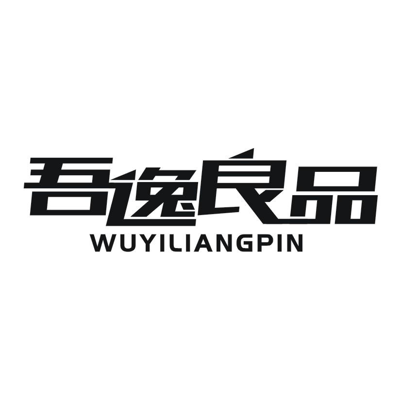 吾逸良品
