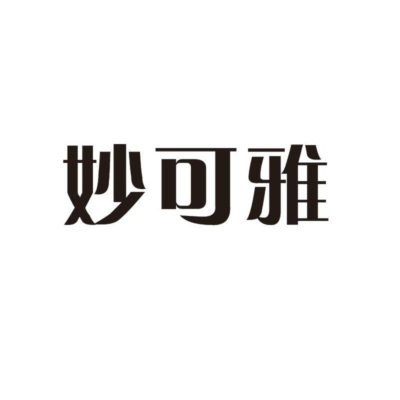 妙可雅