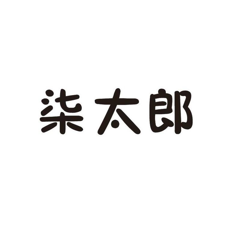 柒太郎