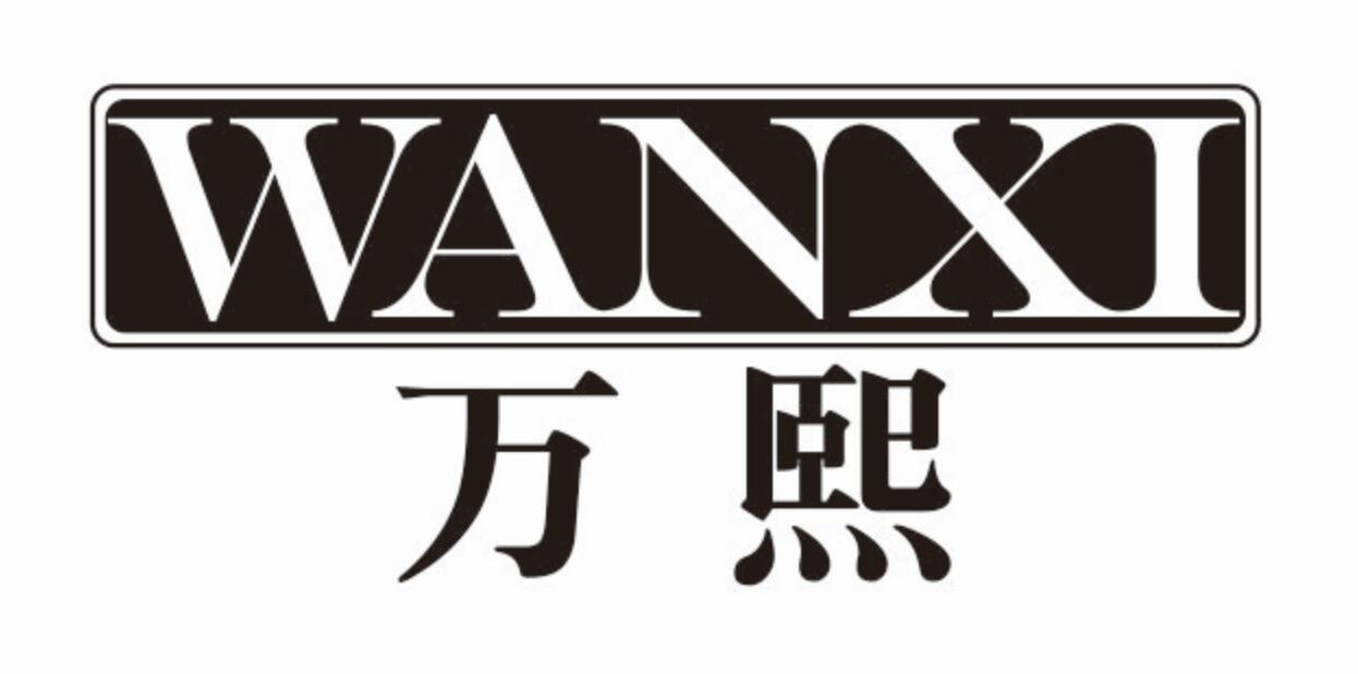 万熙