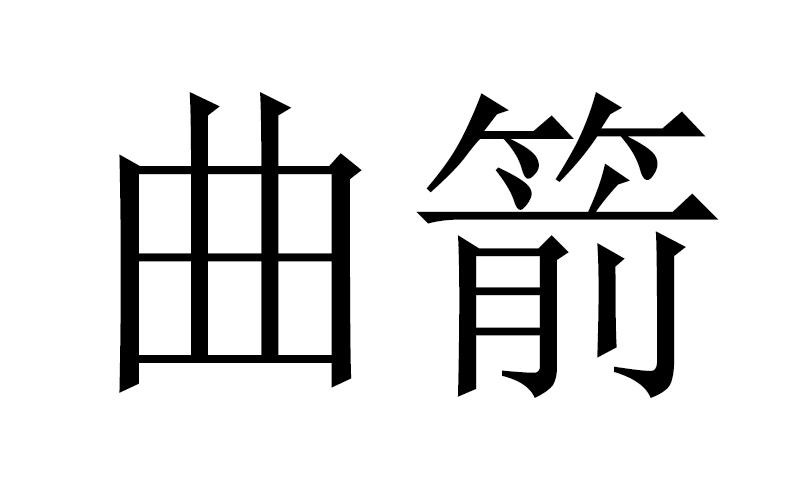 曲箭