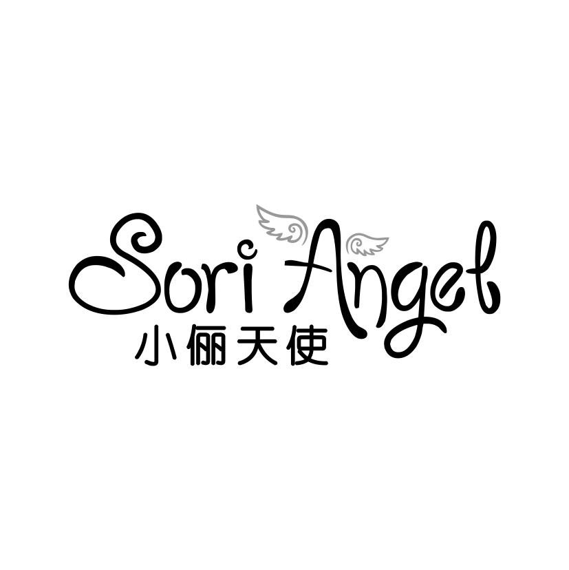 小俪天使 SORI ANGEL