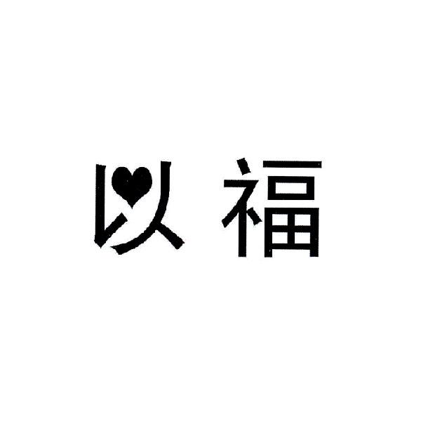 以福