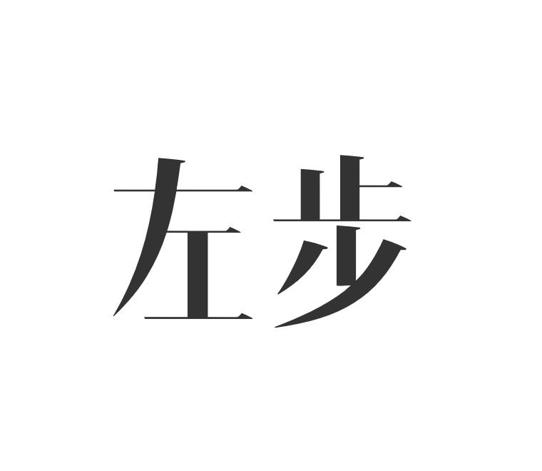 左步