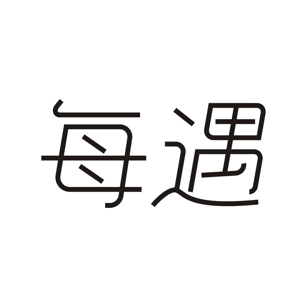 每遇