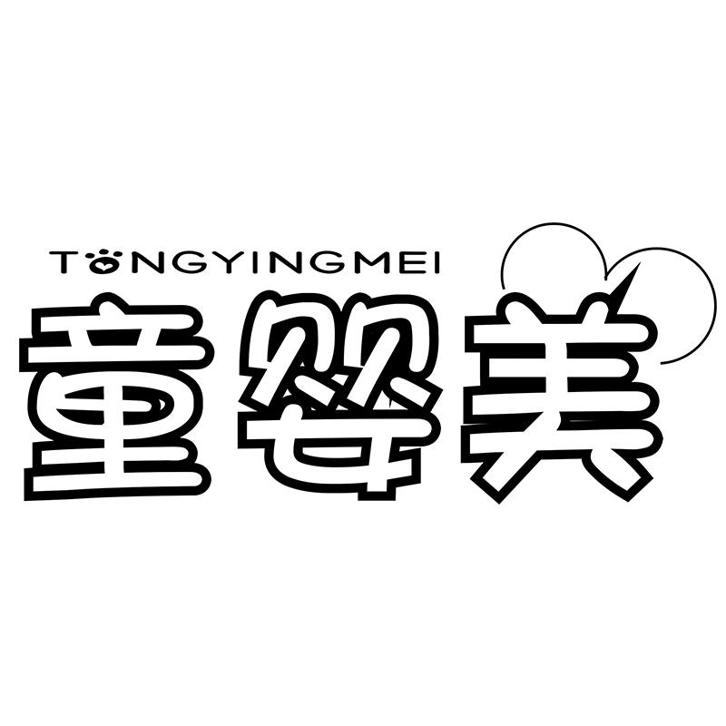 童婴美