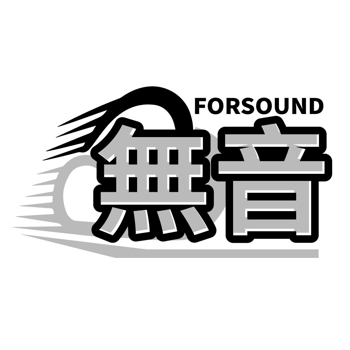 无音
FORSOUND