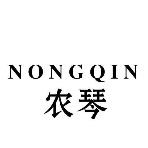 农琴