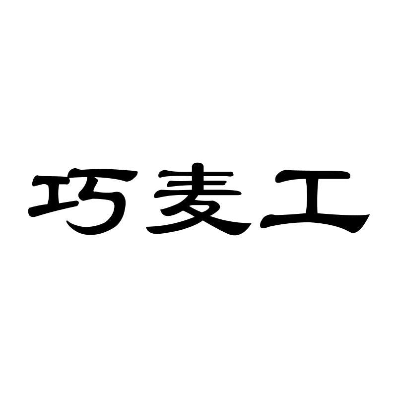 巧麦工