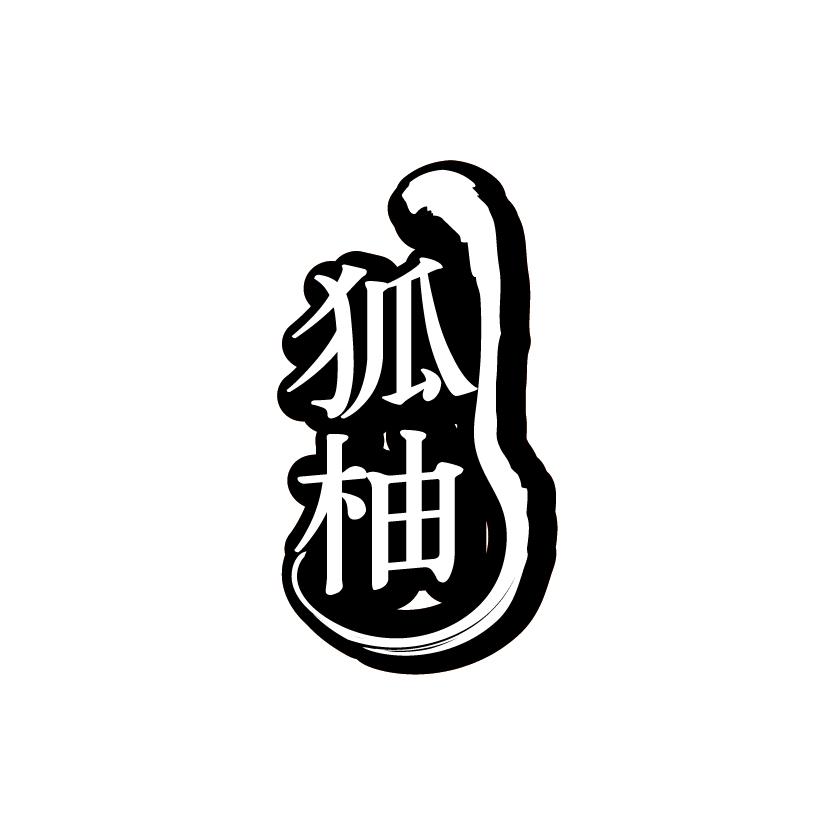 狐柚