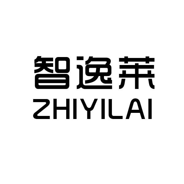 智逸莱