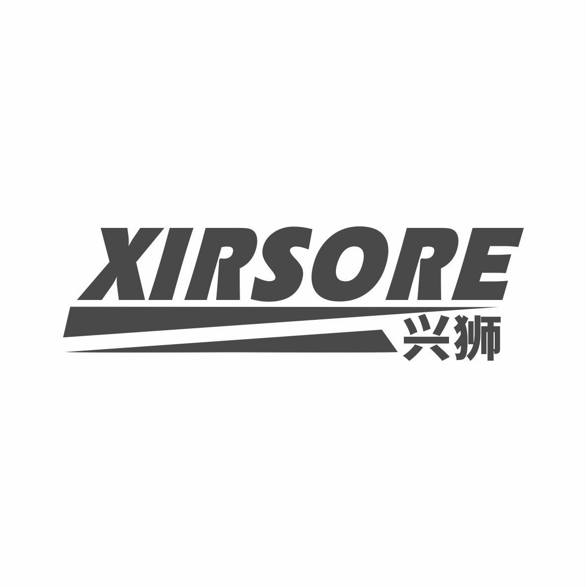 兴狮 XIRSORE
