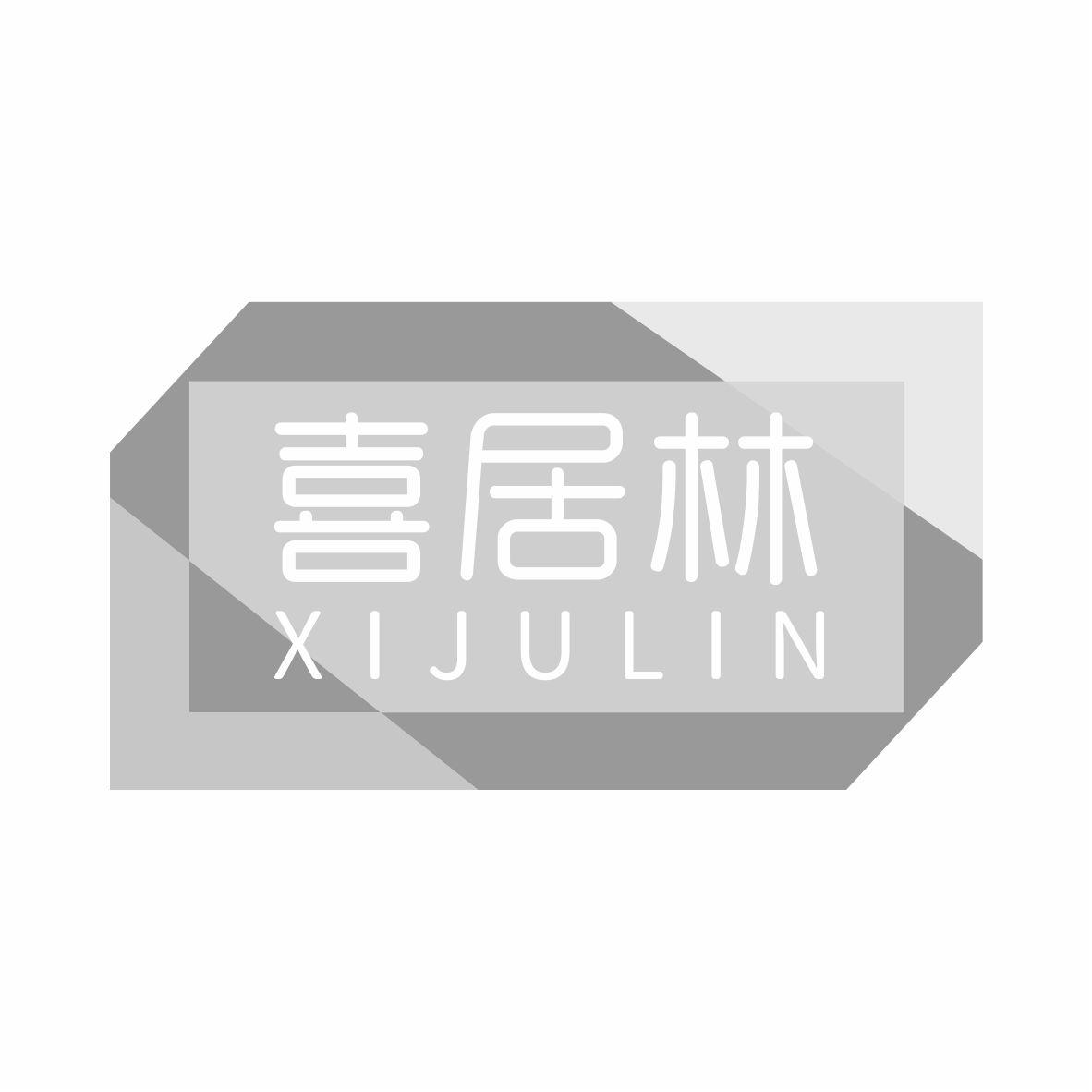 喜居林