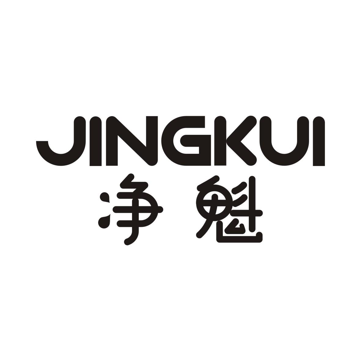 净魁JINGKUI