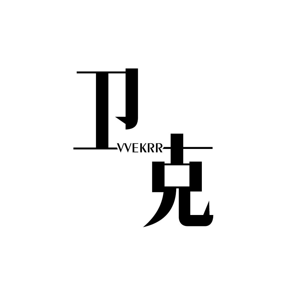 卫克