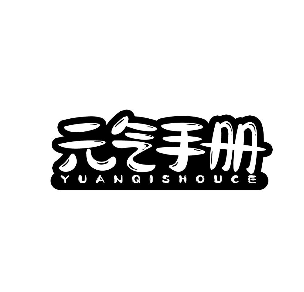 元气手册