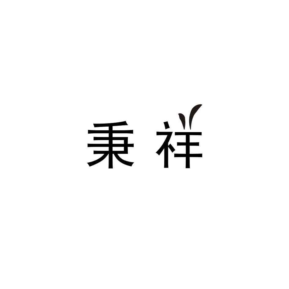 秉祥