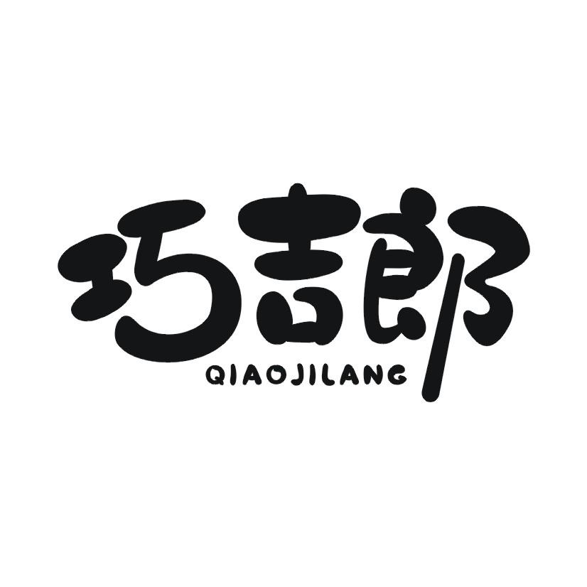巧吉郎