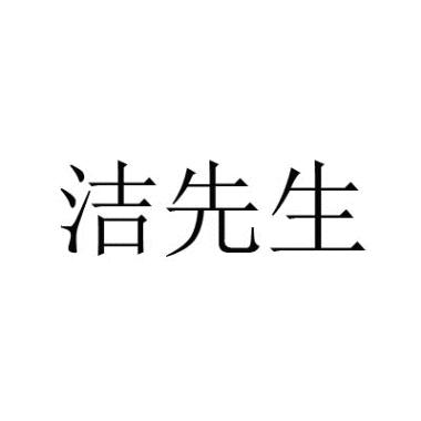 洁先生