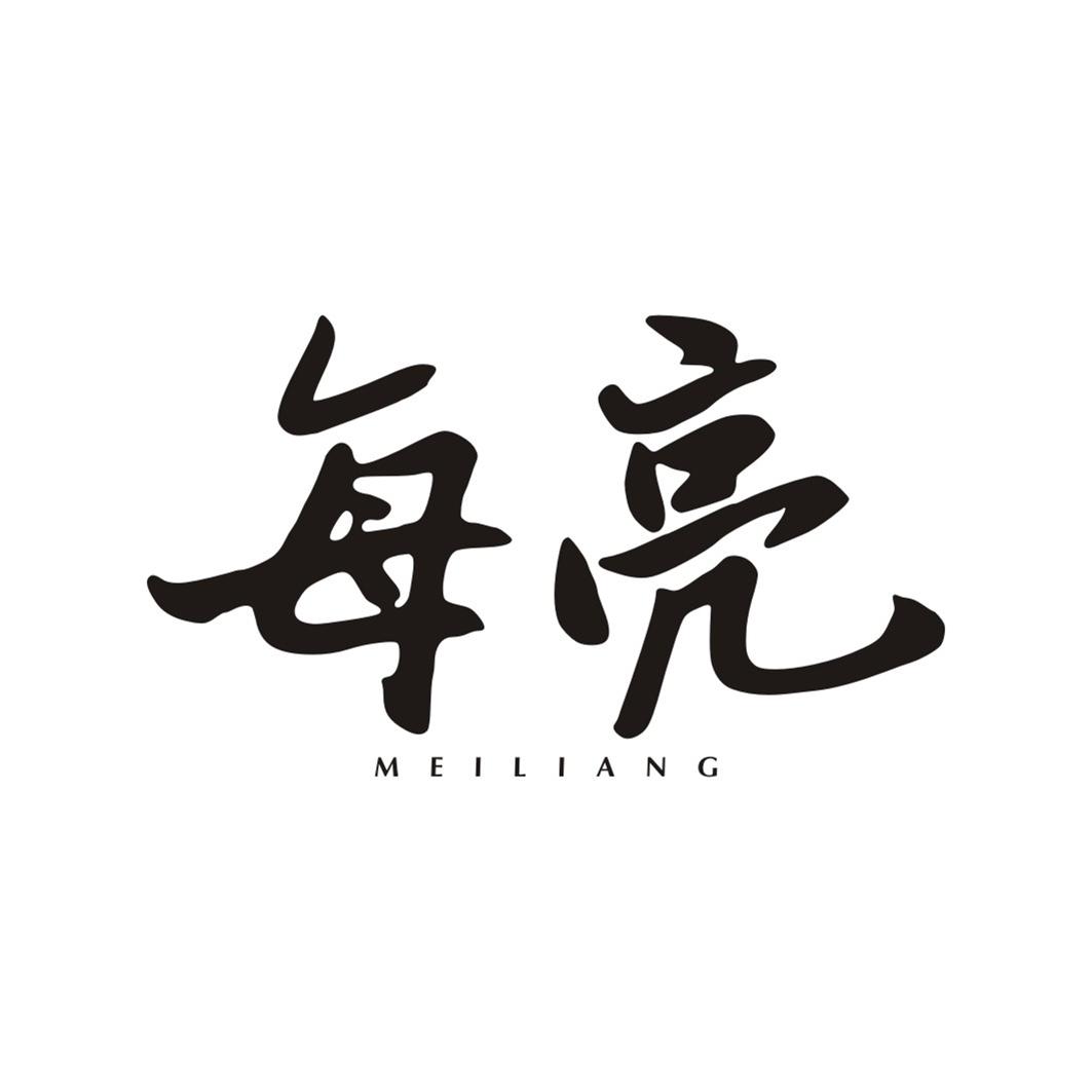 每亮MEILIANG