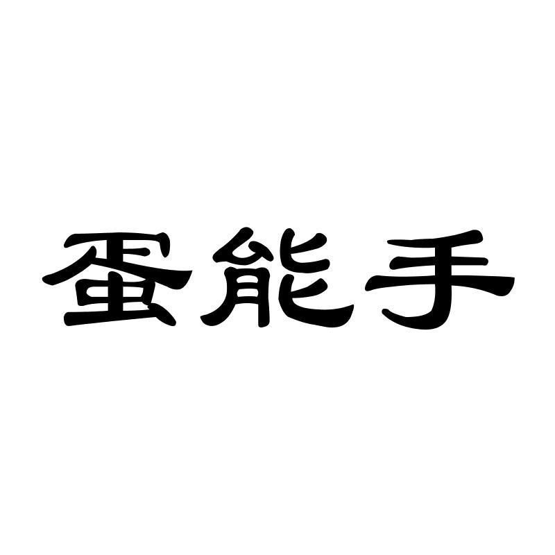 蛋能手