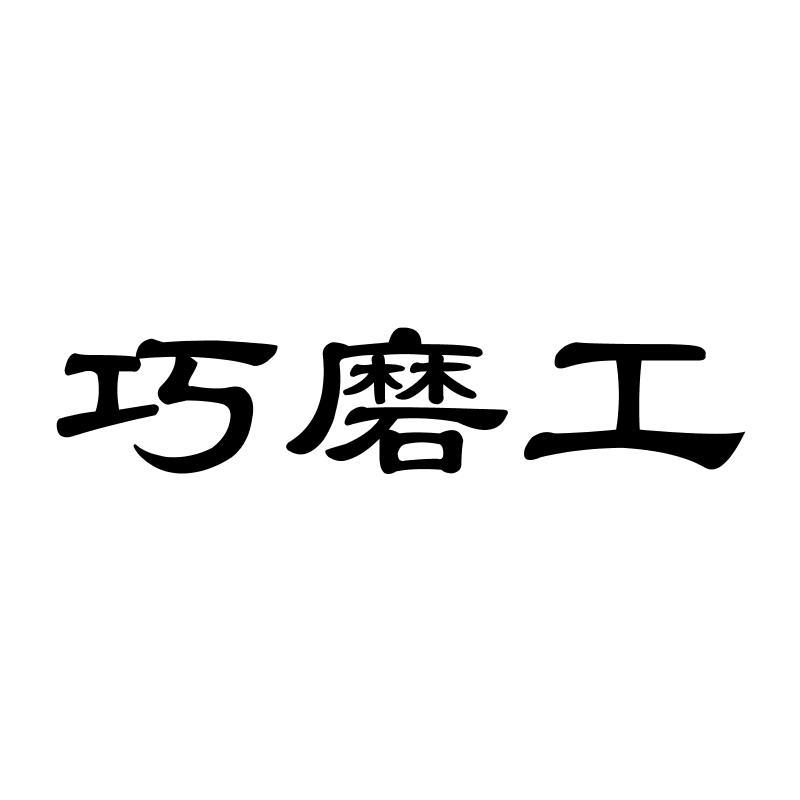 巧磨工