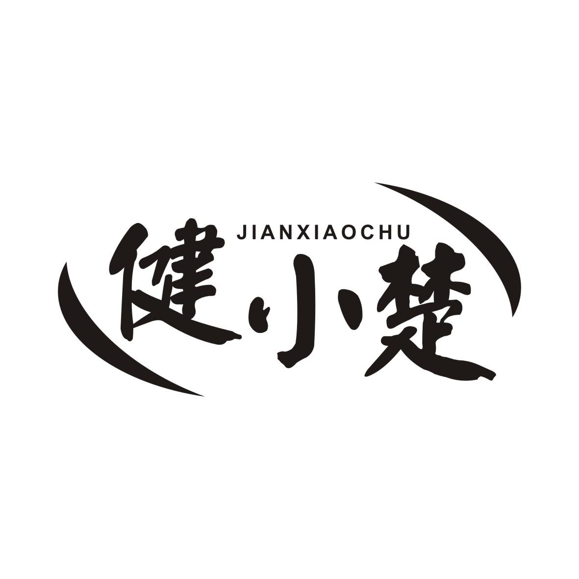 健小楚JIANXIAOCHU