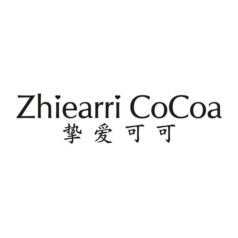 挚爱可可 ZHIEARRI COCOA