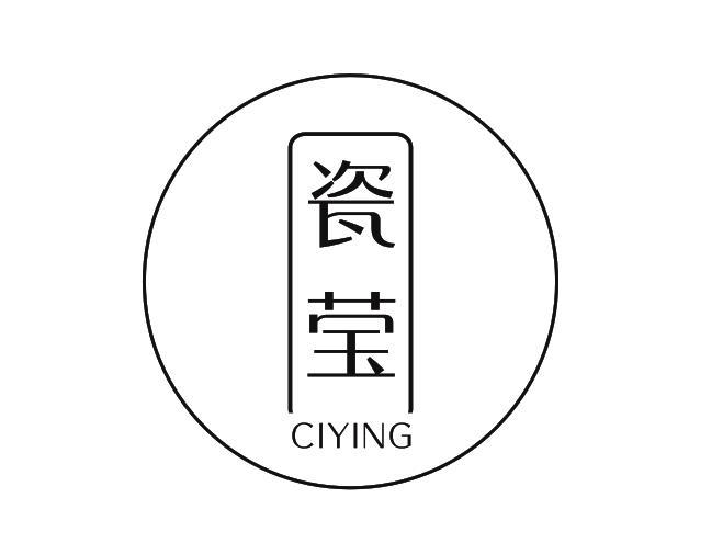 瓷莹