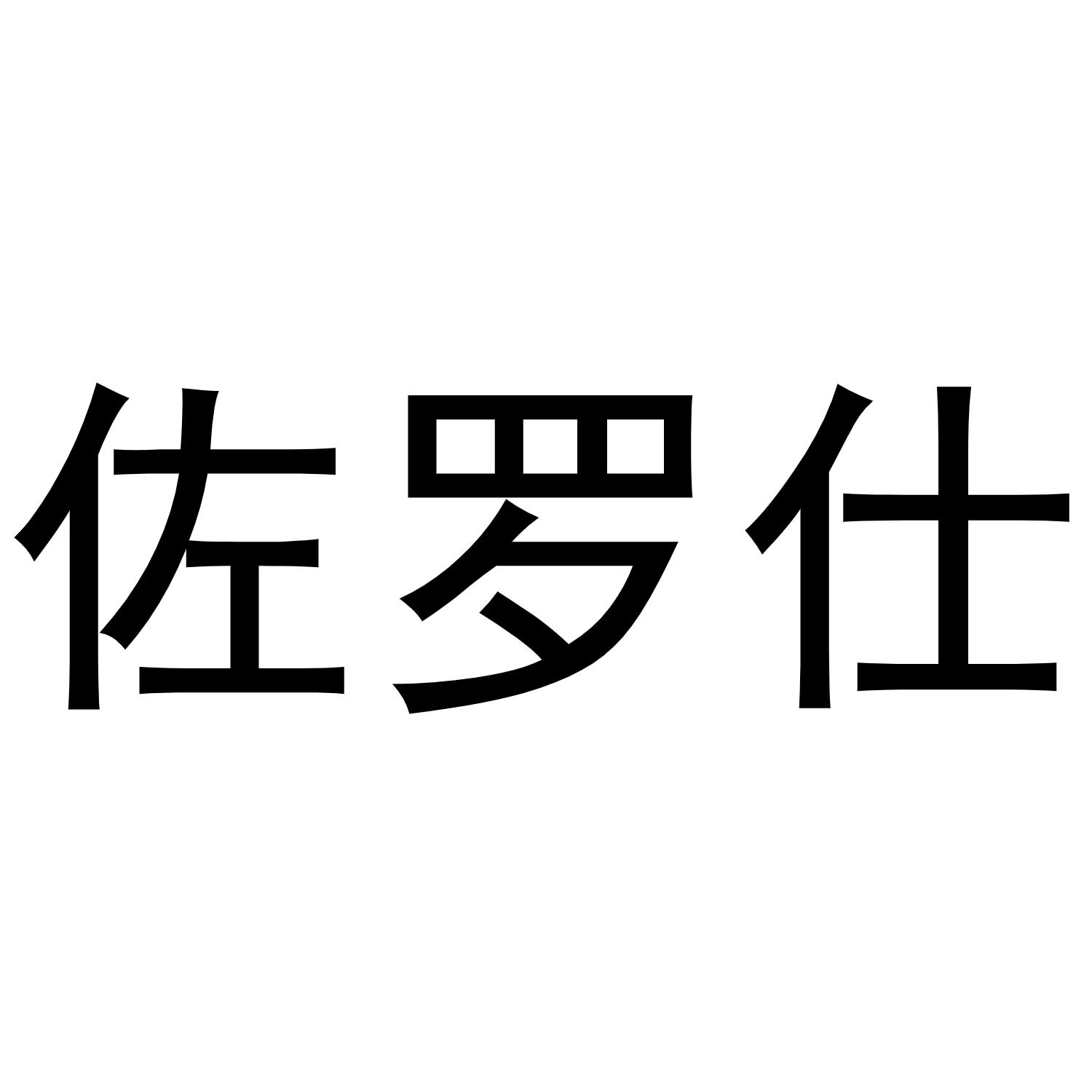 佐罗仕