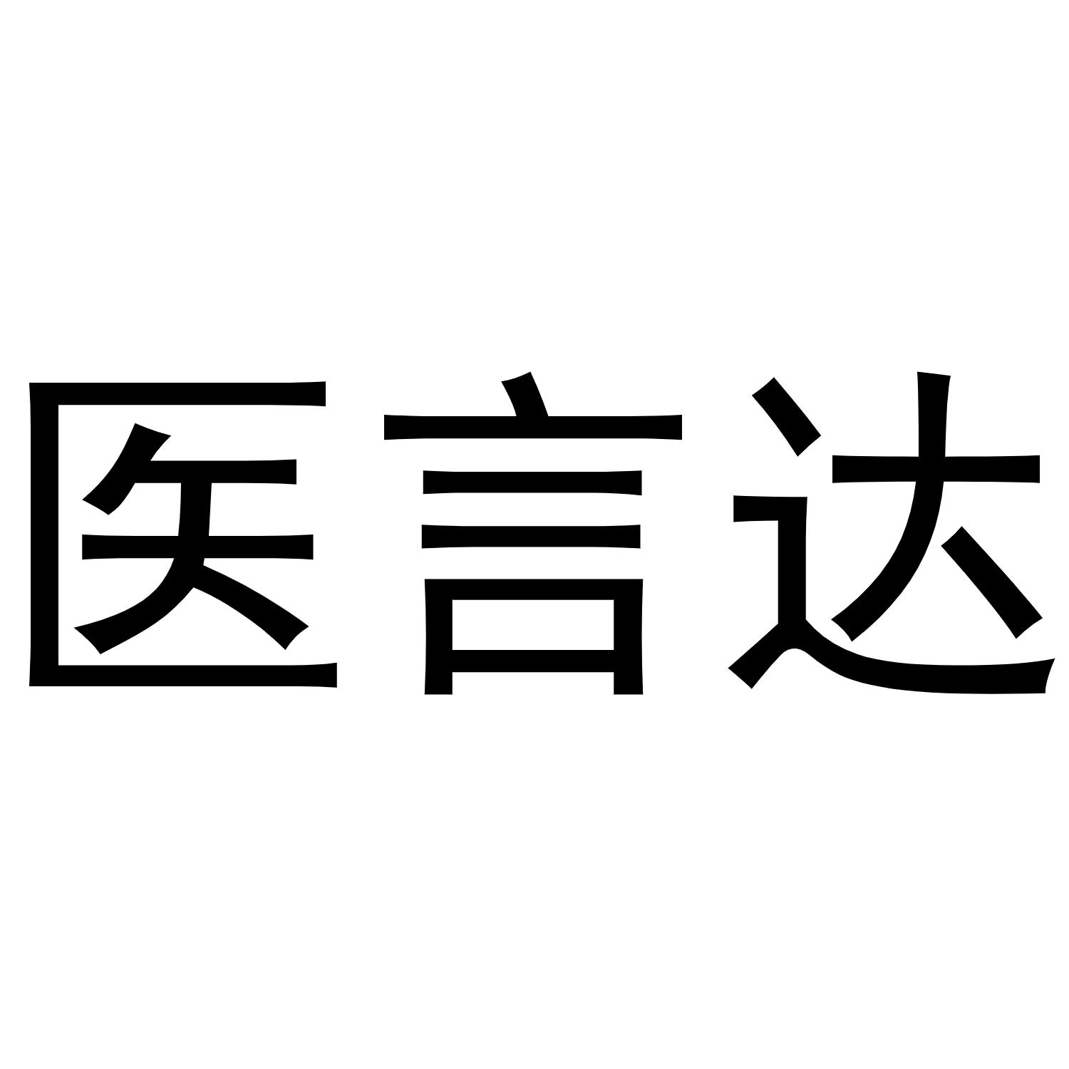 医言达
