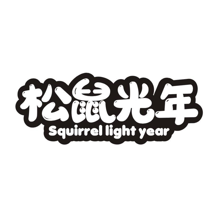 松鼠光年 SQUIRREL LIGHT YEAR