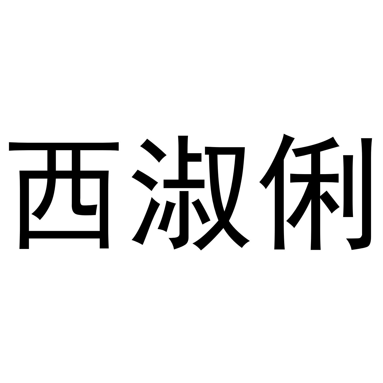西淑俐