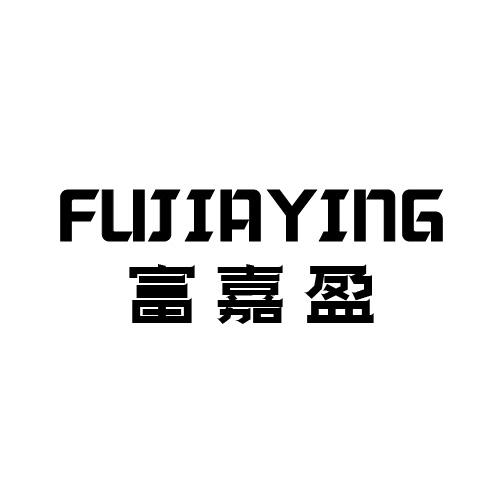 富嘉盈