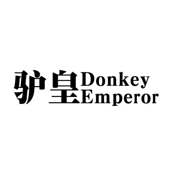 驴皇 DONKEY EMPEROR