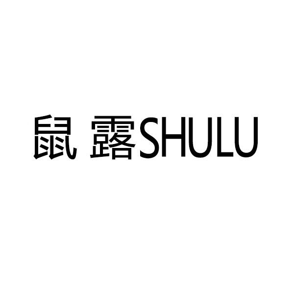 鼠露＋拼音