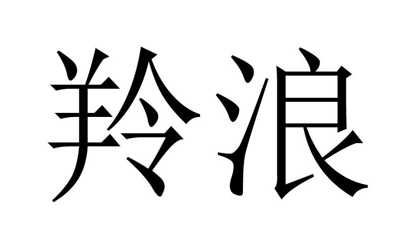 羚浪