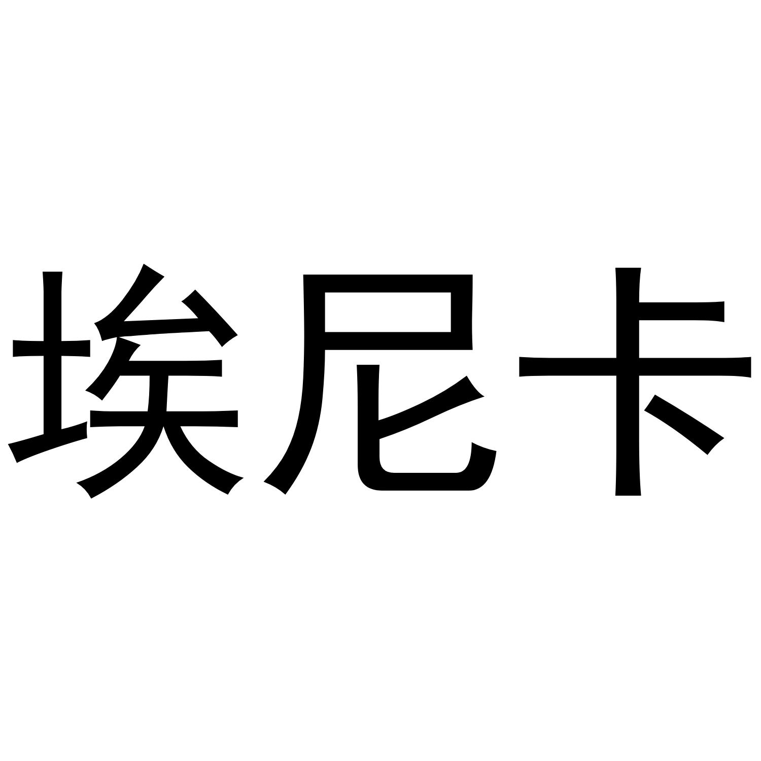 埃尼卡