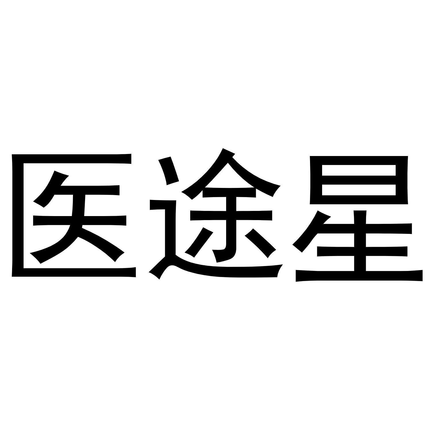 医途星