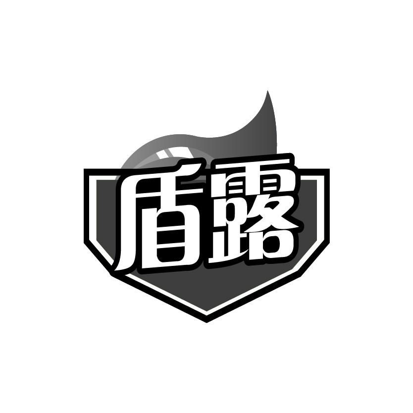 盾露
