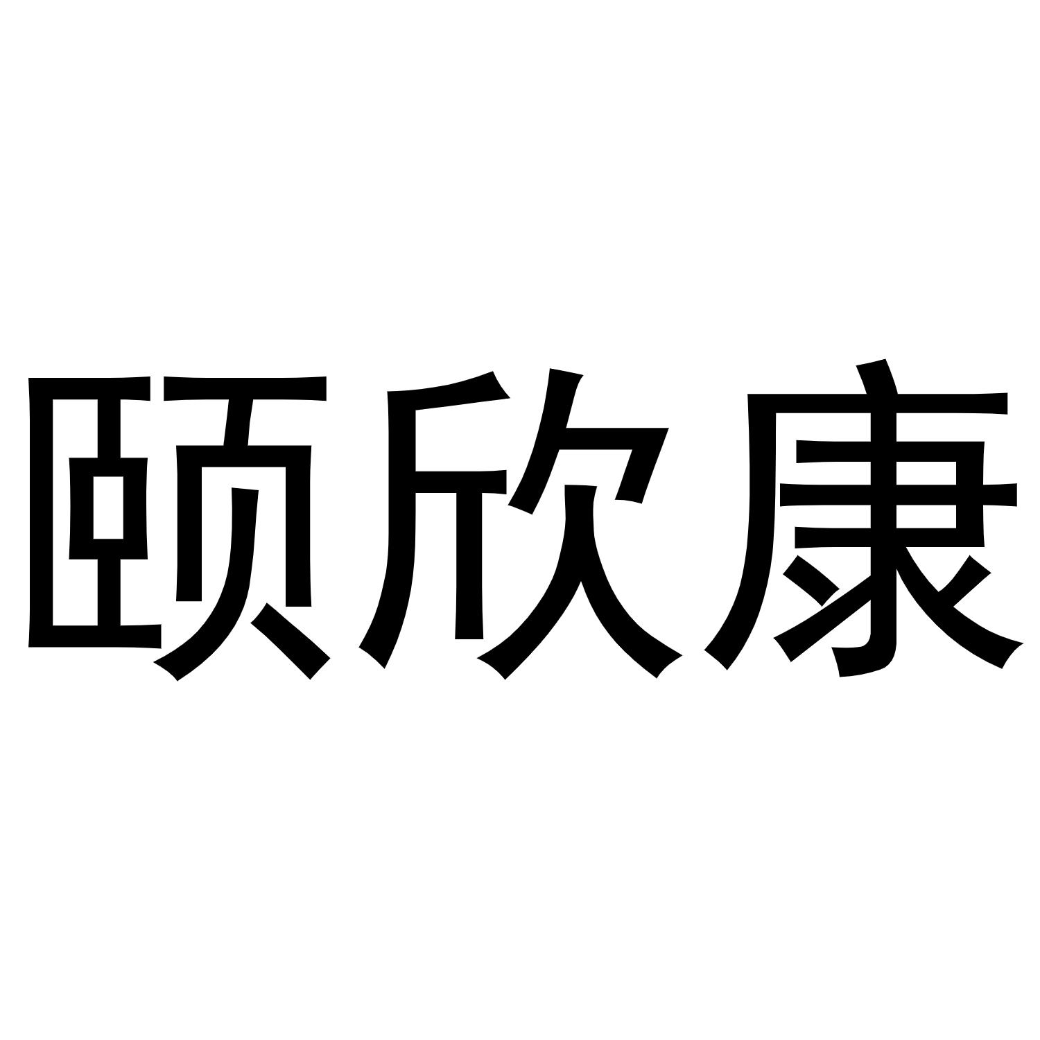 颐欣康