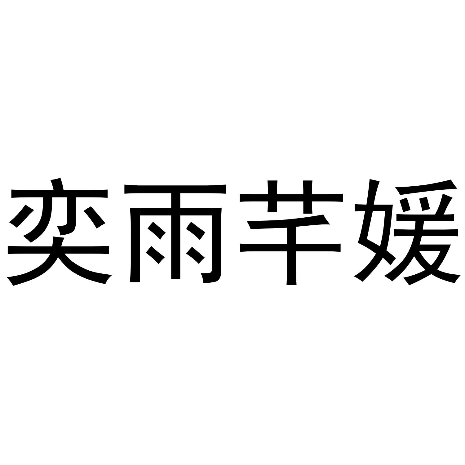 弈雨芊媛