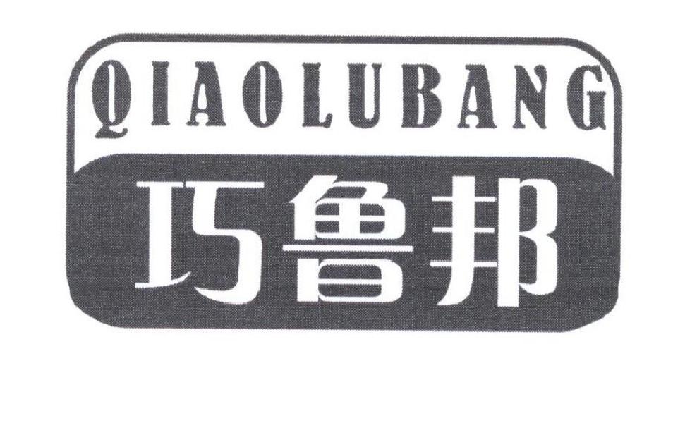 巧鲁邦
