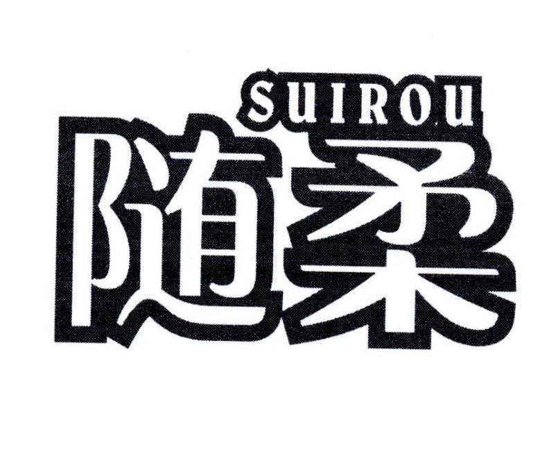 随柔