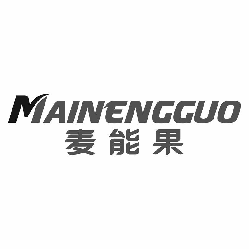 麦能果