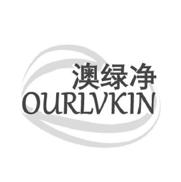 澳绿净
OURLVKIN