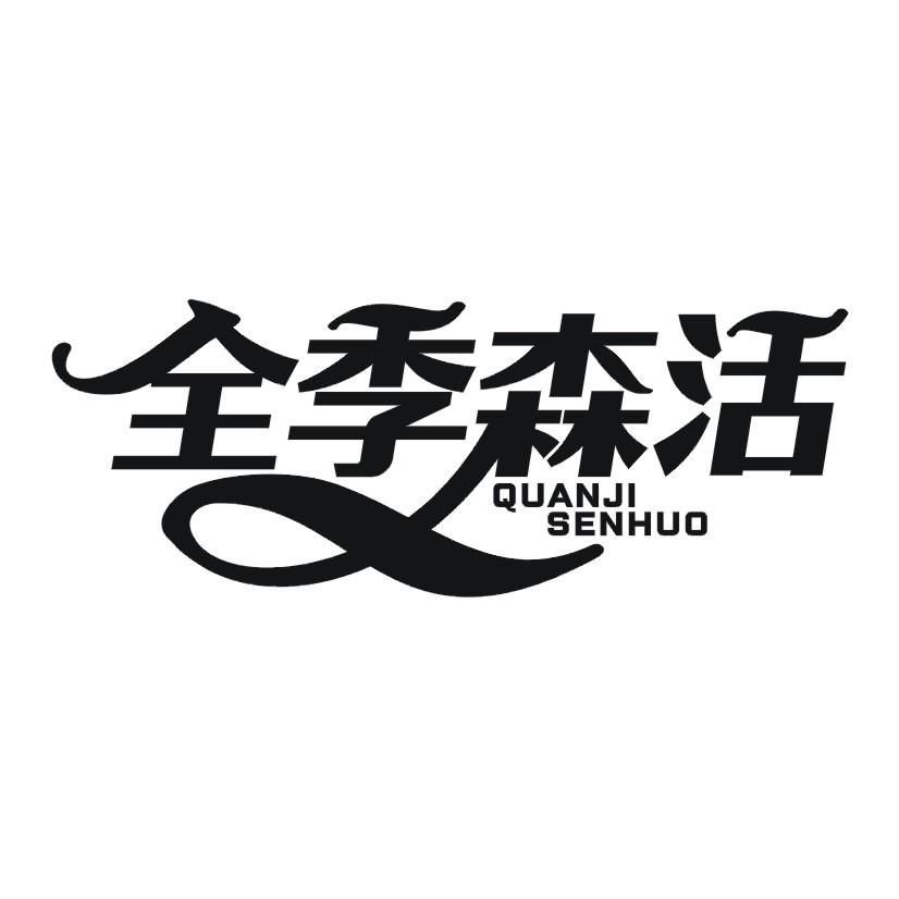 全季森活